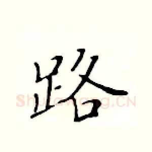 路