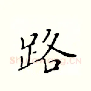 路