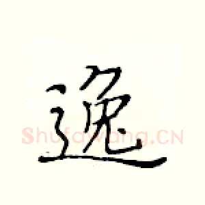 逸