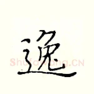 逸