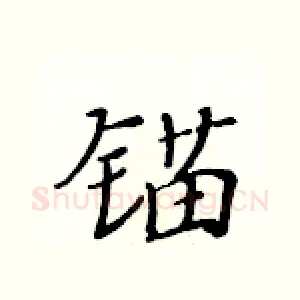 锚