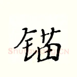 锚