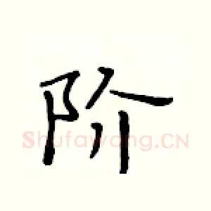 阶