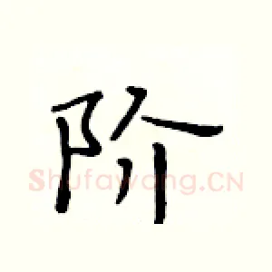 阶