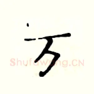 万