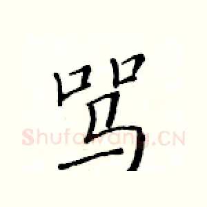 骂