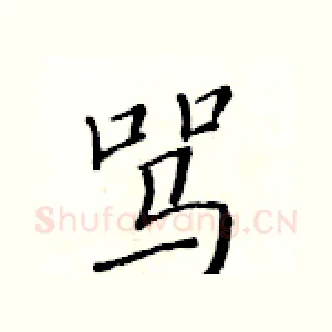 骂