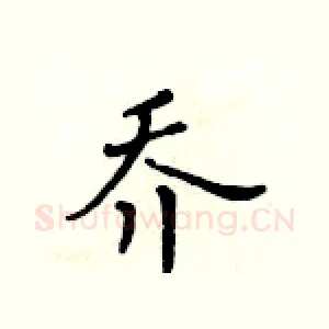 乔