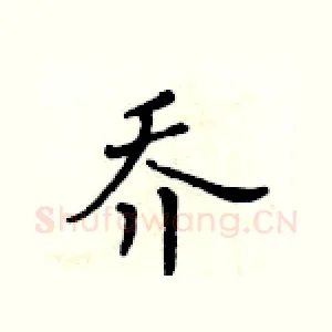 乔