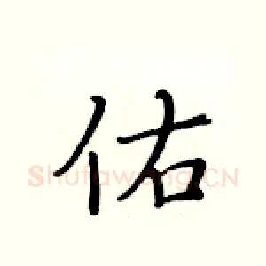 佑