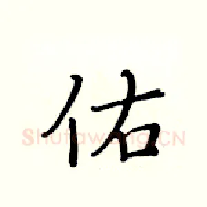 佑