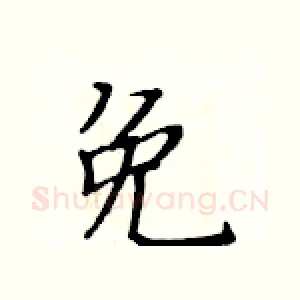 免