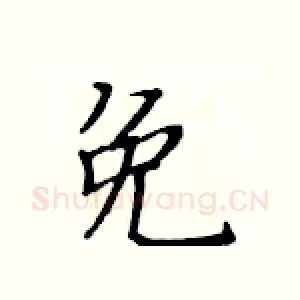 免