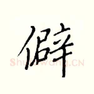 僻