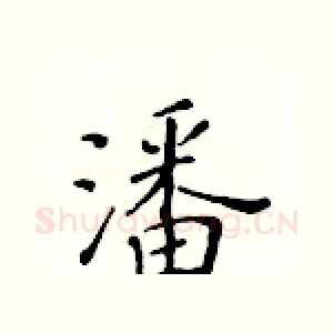 潘