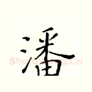 潘