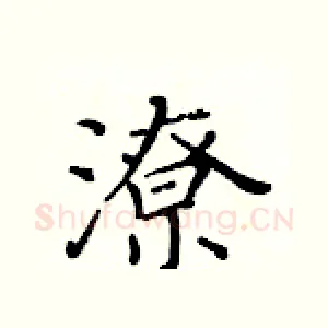 潦