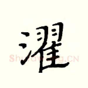 濯
