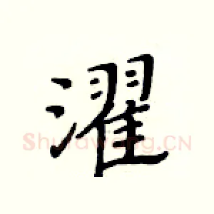 濯