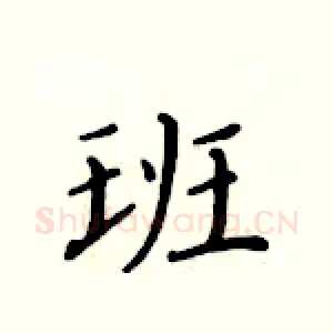 班