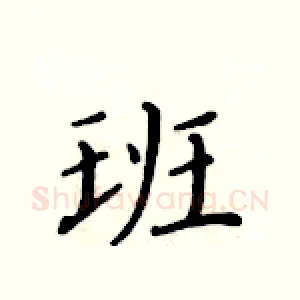 班