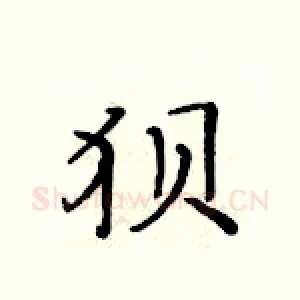狈