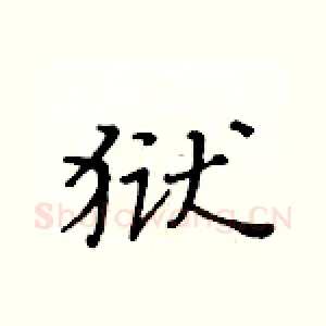 狱