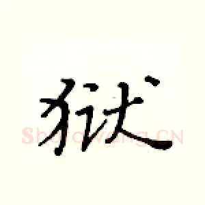 狱