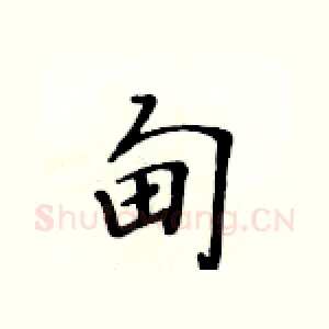 甸