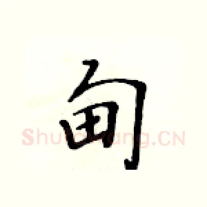 甸