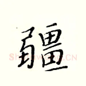 疆