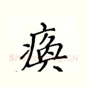 痪