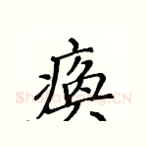 痪
