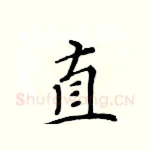 直