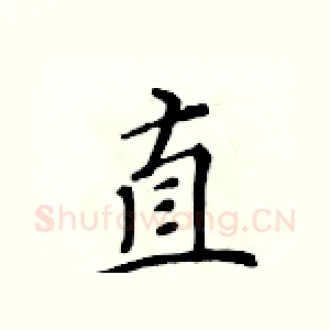直