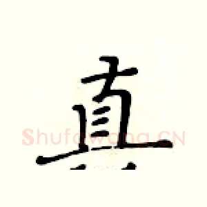 真