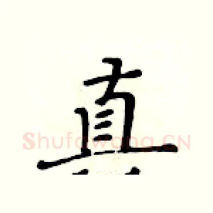 真