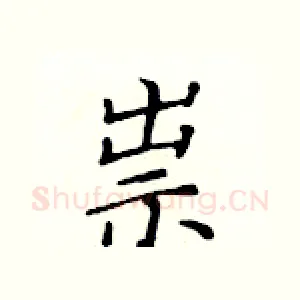 祟