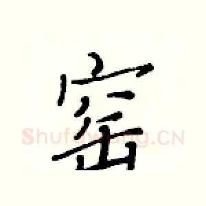 窑