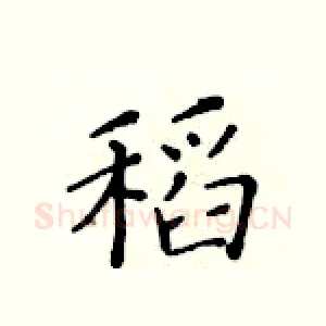 稻
