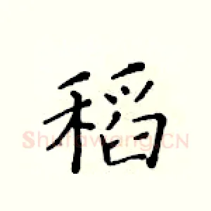 稻