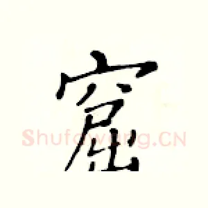窟
