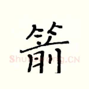 箭