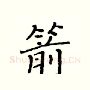 箭