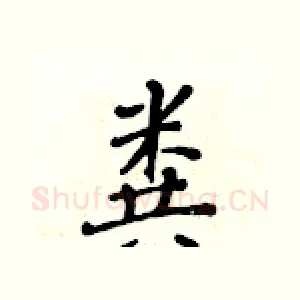 粪