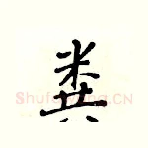 粪