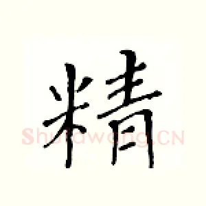 精