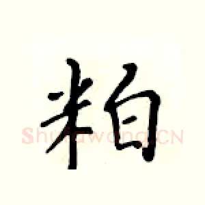 粕