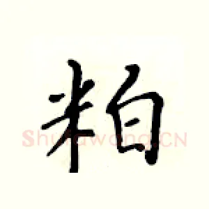 粕
