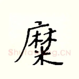 糜
